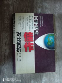 高等院校英语专业翻译实践与鉴赏教程：文学翻译佳作对比赏析