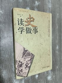 读史学做事——历史实战智慧丛书