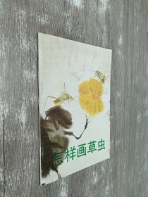 怎样画草虫