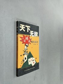 天下无牌：斗地主制胜秘诀