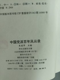 中国党派百年风云录  精装版