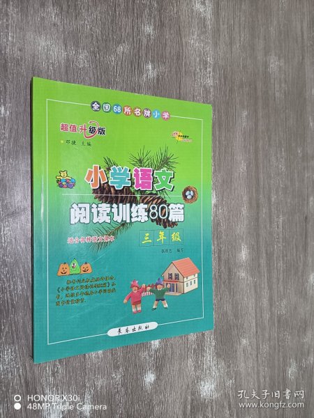 小学语文阅读训练80篇：三年级（超值升级版）