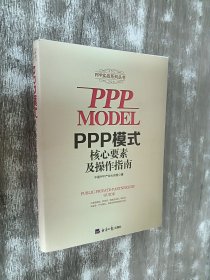 PPP模式核心要素及操作指南