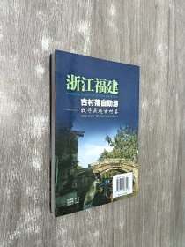 发现之旅丛书·浙江福建古村落自助游：找寻吴越古村落