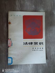 法律常识（农村读本）