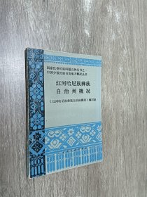 红河哈尼族彝族 自治州概况