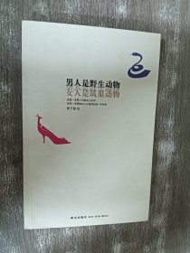 男人是野生动物，女人是筑巢动物