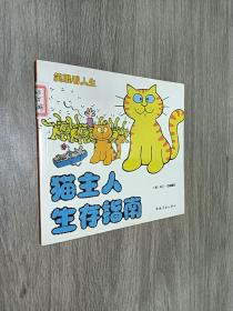 猫主人生存指南·狗主人生存指南