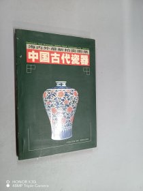 海内外最新拍卖图录：中国古代瓷器