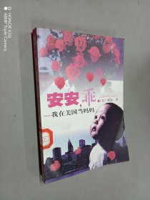 "安安,乖:我在美国当妈妈"