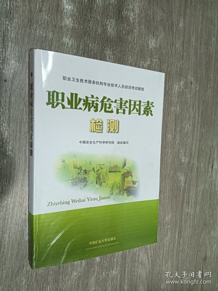 职业卫生技术服务机构专业技术人员培训考试教程：职业病危害因素检测