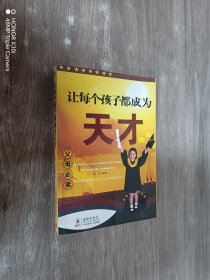 让每个孩子都成为天才