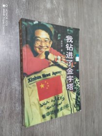 我钻进了金字塔