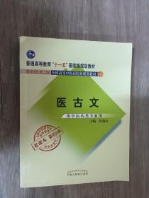 全国中医药行业高等教育经典老课本·普通高等教育“十一五”国家级规划教材·医古文·（新二版）