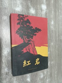 红岩.