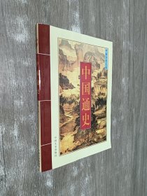 中国通史  第三卷