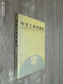 中文工具书基础