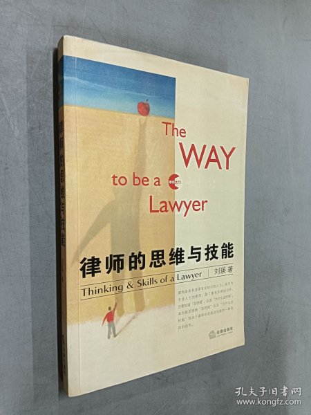 律师的思维与技能