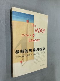 律师的思维与技能