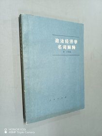 政治经济学名词解释