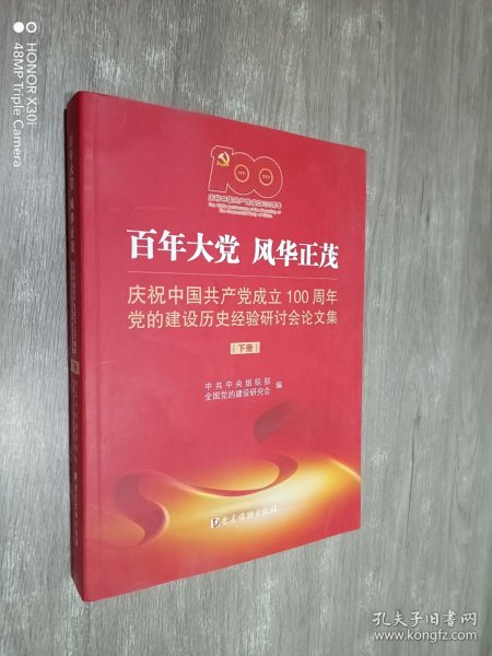 百年大党风华正茂——庆祝中国共产党成立100周年党的建设历史经验研讨会