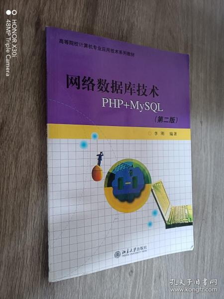 高等院校计算机专业应用技术系列教材：网络数据库技术PHP+MYSQL（第2版）