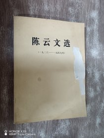 陈云文选（1926-1949年）