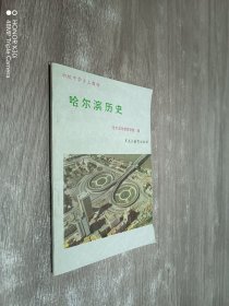 哈尔滨历史