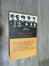 将帅传奇人物纪事：十大参谋长