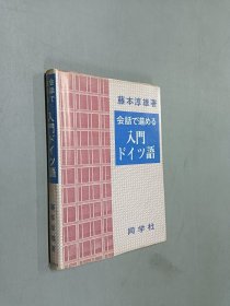 日文书：会话で进める 入门ドイシ语（软精装  32开 248页）