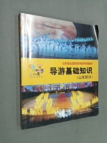 導(dǎo)游基礎(chǔ)知識（山東部分）