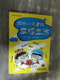 80后小夫妻的幸福生活