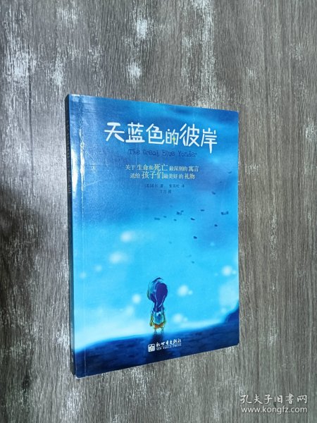 天蓝色的彼岸作者：[英]希尔 著出版社：新世界出版社出版时间：2004-10印刷