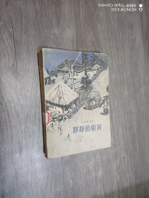 静静地顿河 （第二部）