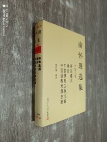 南怀瑾选集（第五卷）精装