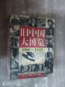 旧中国大博览1900-1949（上卷）