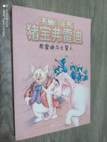 猪宝弗雷迪系列（全六册）（和猪宝牵手，与快乐同行）