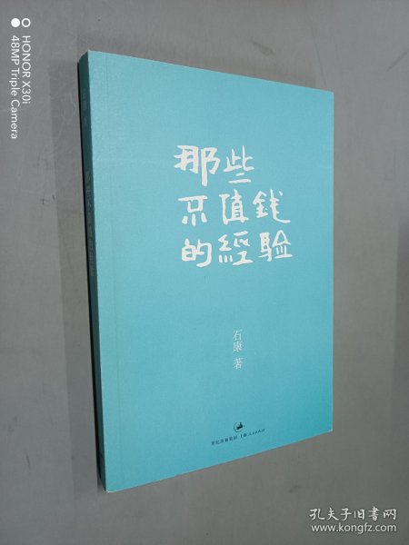 那些不值钱的经验：石康新哲理散文