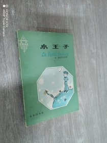 小王子（法汉对照读物）