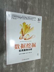 数据挖掘：实用案例分析 （附一张光盘）