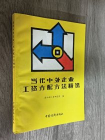 当代中外企业工资分配方法精选