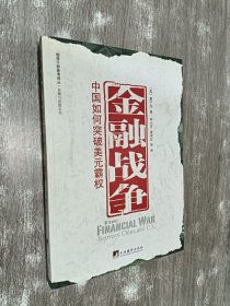 金融战争