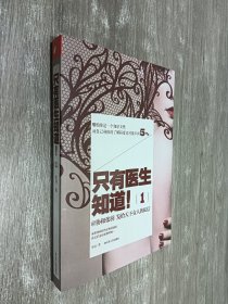 只有医生知道1：@协和张羽 发给天下女人的私信