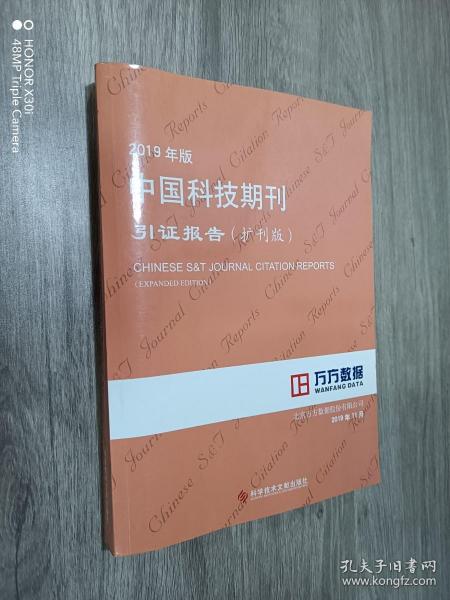 2019年版中国科技期刊引证报告（扩刊版）