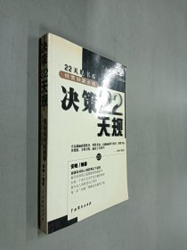 决策22天规