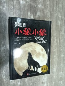 狼图腾：小狼小狼