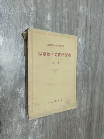 马克思主义哲学原理 上