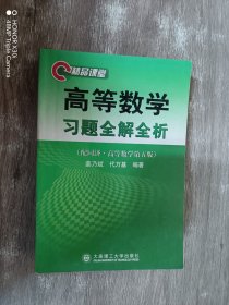 高等数学习题全解全析