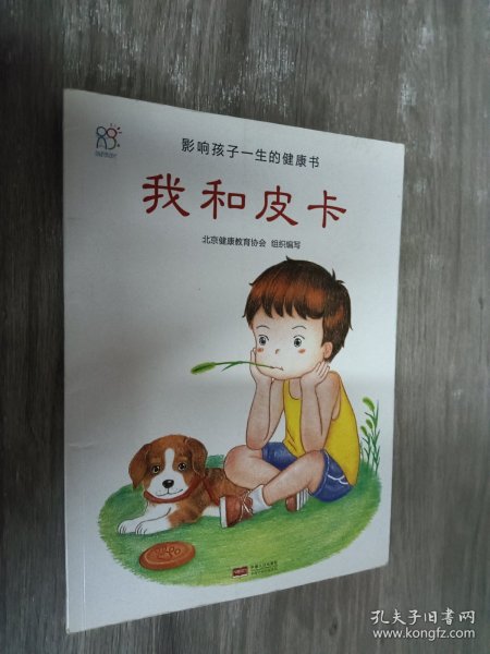 兰可可绘本馆·影响孩子一生的健康书：我和皮卡