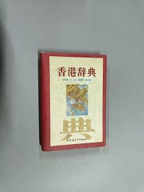 香港辞典  (精装）